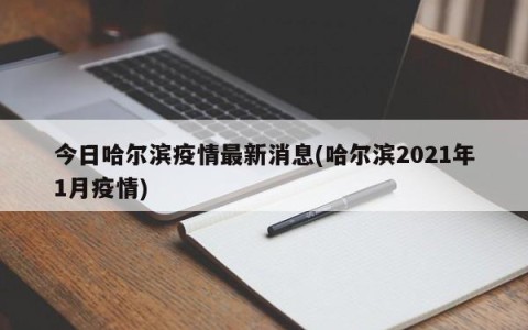 今日哈尔滨疫情最新消息(哈尔滨2021年1月疫情)